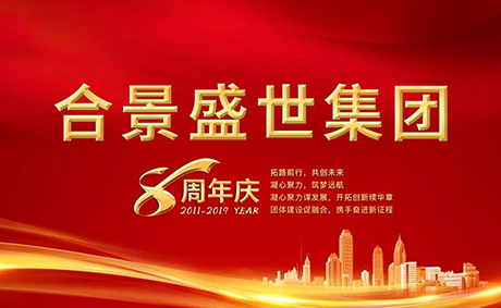 合景盛世集團八周年慶典活動圓滿落幕，快來看看誰是最強王者