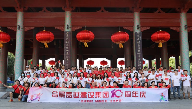 合景盛世建設(shè)集團十周年慶 感恩有你，風(fēng)雨同舟，共創(chuàng)未來