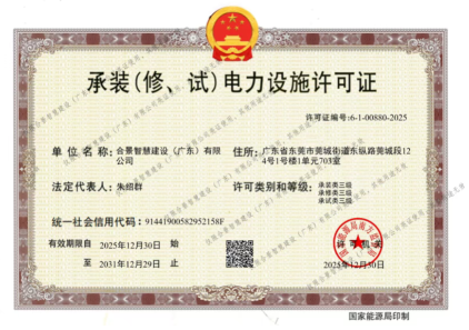 拓寬業(yè)務(wù)增長(zhǎng)極 | 合景喜獲承（裝、修、試）電力工程許可證